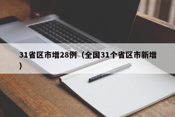 31省区市增28例（全国31个省区市新增）
