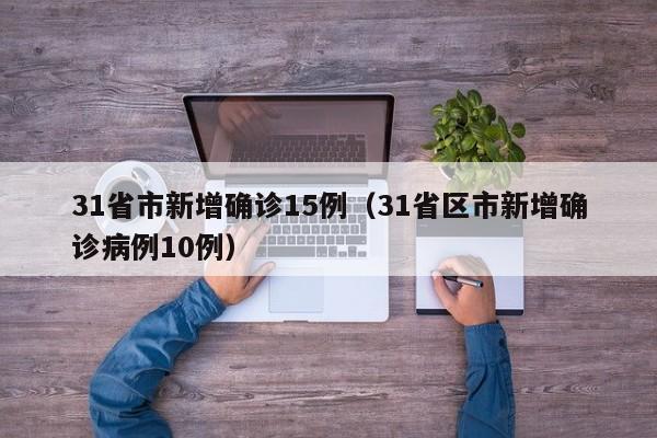 31省市新增确诊15例（31省区市新增确诊病例10例）