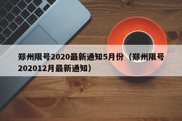 郑州限号2020最新通知5月份（郑州限号202012月最新通知）