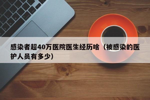 感染者超40万医院医生经历啥（被感染的医护人员有多少）