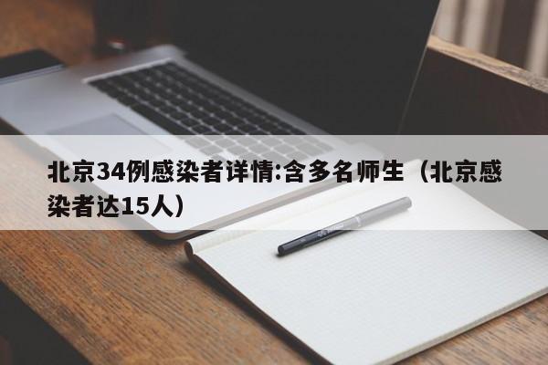北京34例感染者详情:含多名师生（北京感染者达15人）