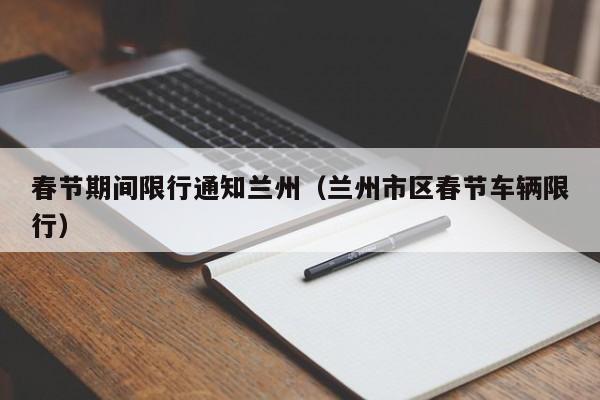 春节期间限行通知兰州（兰州市区春节车辆限行）
