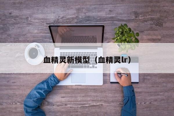 血精灵新模型（血精灵lr）