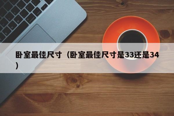卧室最佳尺寸（卧室最佳尺寸是33还是34）