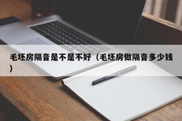 毛坯房隔音是不是不好（毛坯房做隔音多少钱）