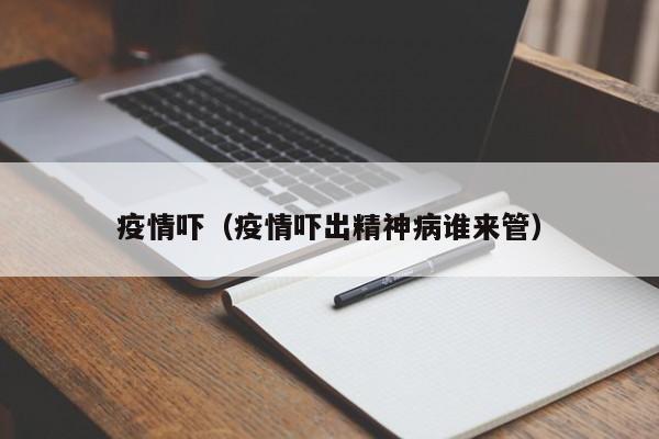 疫情吓（疫情吓出精神病谁来管）