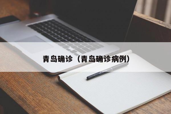 青岛确诊（青岛确诊病例）