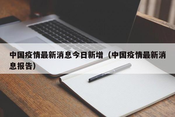 中国疫情最新消息今日新增（中国疫情最新消息报告）