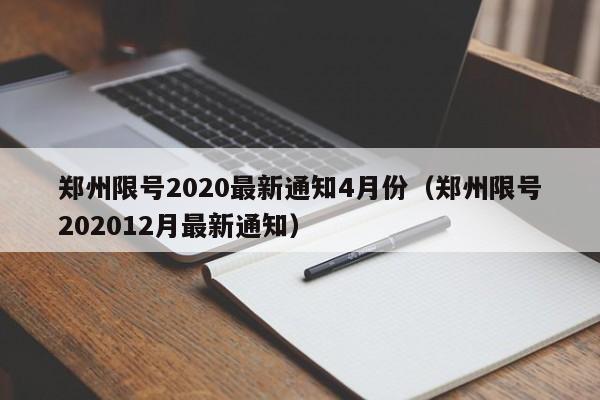 郑州限号2020最新通知4月份（郑州限号202012月最新通知）