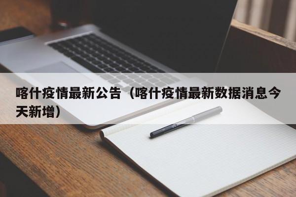 喀什疫情最新公告（喀什疫情最新数据消息今天新增）