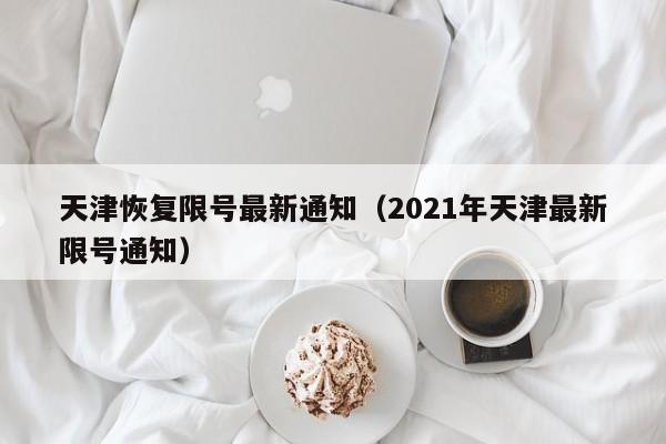 天津恢复限号最新通知（2021年天津最新限号通知）