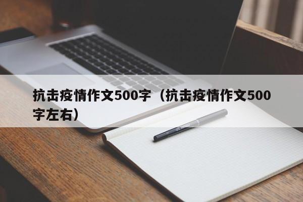 抗击疫情作文500字（抗击疫情作文500字左右）