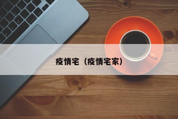 疫情宅（疫情宅家）
