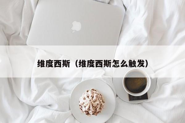 维度西斯（维度西斯怎么触发）