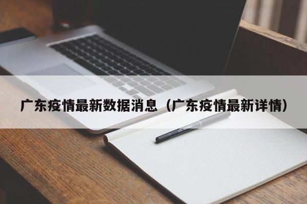 广东疫情最新数据消息（广东疫情最新详情）