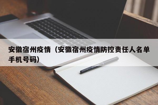 安徽宿州疫情（安徽宿州疫情防控责任人名单手机号码）