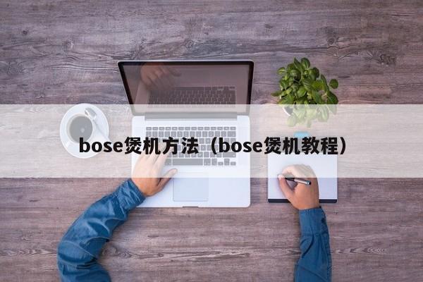 bose煲机方法（bose煲机教程）
