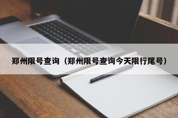 郑州限号查询（郑州限号查询今天限行尾号）