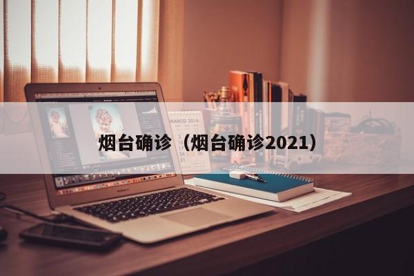 烟台确诊（烟台确诊2021）