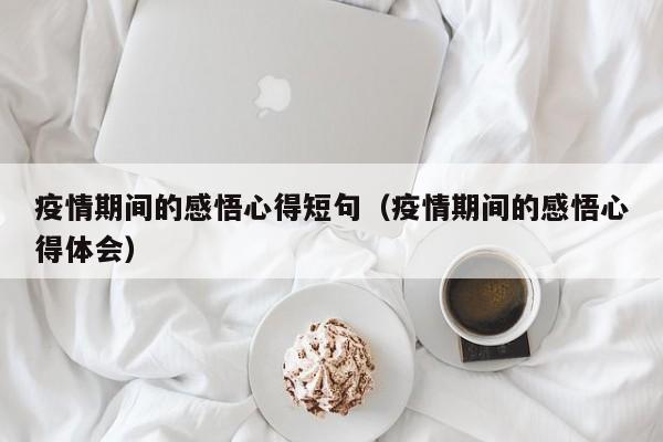 疫情期间的感悟心得短句（疫情期间的感悟心得体会）