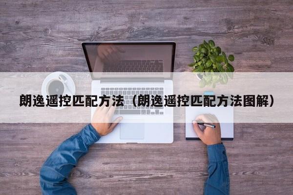 朗逸遥控匹配方法（朗逸遥控匹配方法图解）