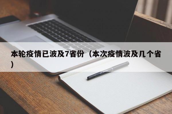 本轮疫情已波及7省份（本次疫情波及几个省）