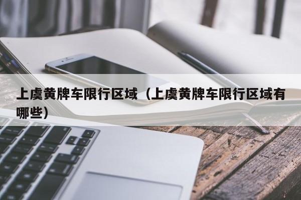 上虞黄牌车限行区域（上虞黄牌车限行区域有哪些）