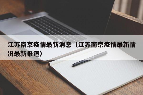 江苏南京疫情最新消息（江苏南京疫情最新情况最新报道）