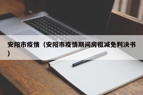 安阳市疫情（安阳市疫情期间房租减免判决书）