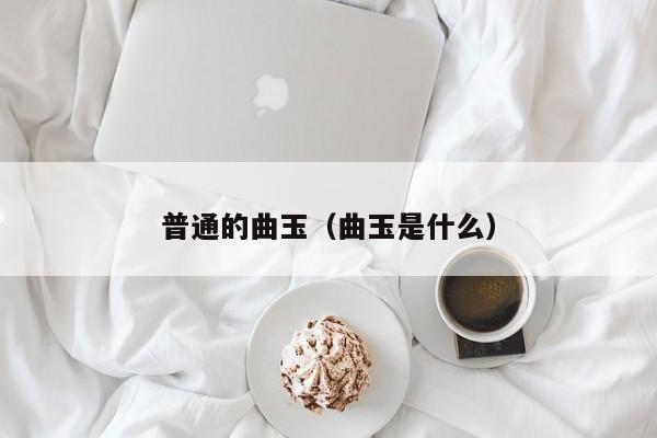 普通的曲玉（曲玉是什么）