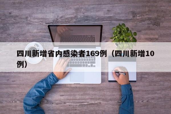 四川新增省内感染者169例（四川新增10例）