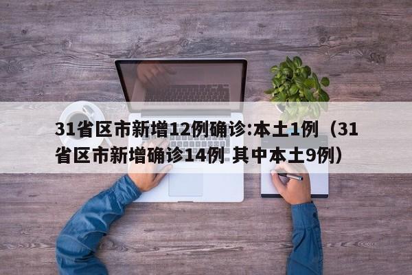 31省区市新增12例确诊:本土1例（31省区市新增确诊14例 其中本土9例）
