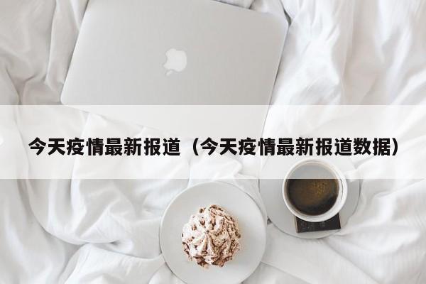 今天疫情最新报道（今天疫情最新报道数据）