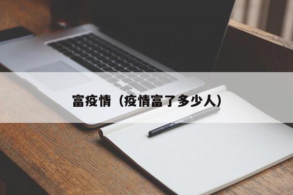 富疫情（疫情富了多少人）