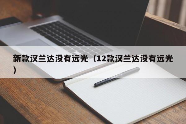 新款汉兰达没有远光（12款汉兰达没有远光）