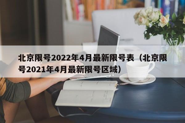 北京限号2022年4月最新限号表（北京限号2021年4月最新限号区域）