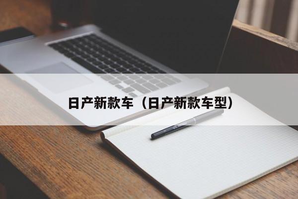 日产新款车（日产新款车型）