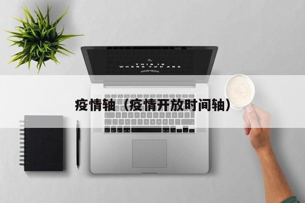 疫情轴（疫情开放时间轴）