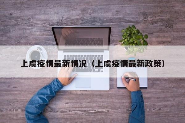 上虞疫情最新情况（上虞疫情最新政策）