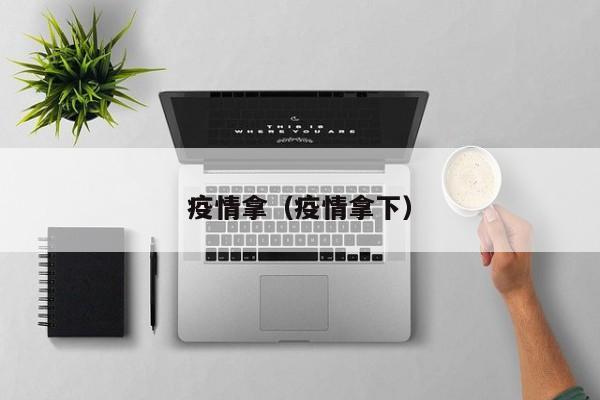 疫情拿（疫情拿下）