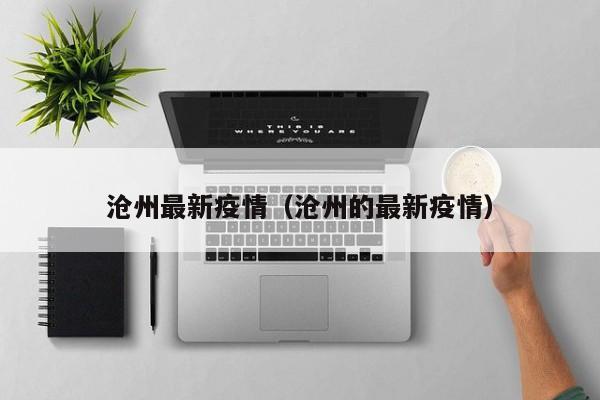 沧州最新疫情（沧州的最新疫情）