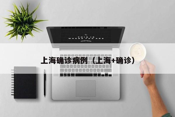 上海确诊病例（上海+确诊）