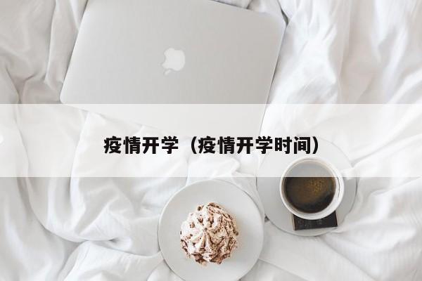 疫情开学（疫情开学时间）