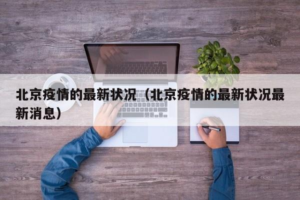 北京疫情的最新状况（北京疫情的最新状况最新消息）