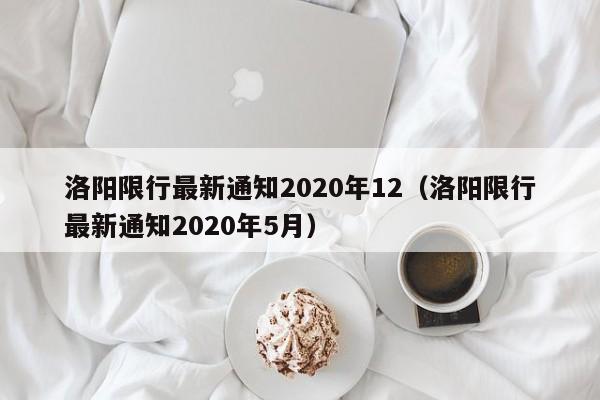 洛阳限行最新通知2020年12（洛阳限行最新通知2020年5月）