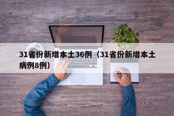 31省份新增本土36例（31省份新增本土病例8例）