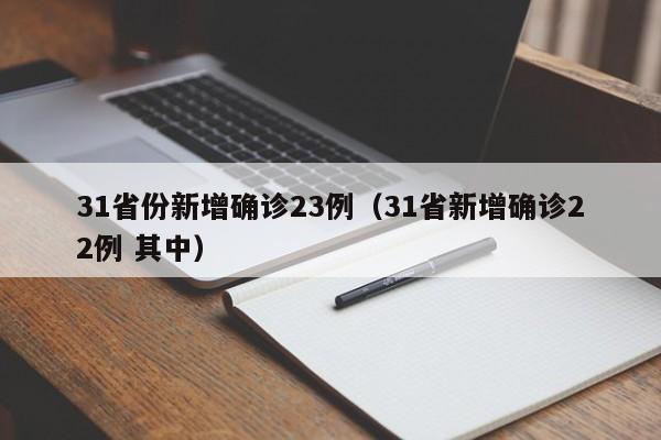 31省份新增确诊23例（31省新增确诊22例 其中）