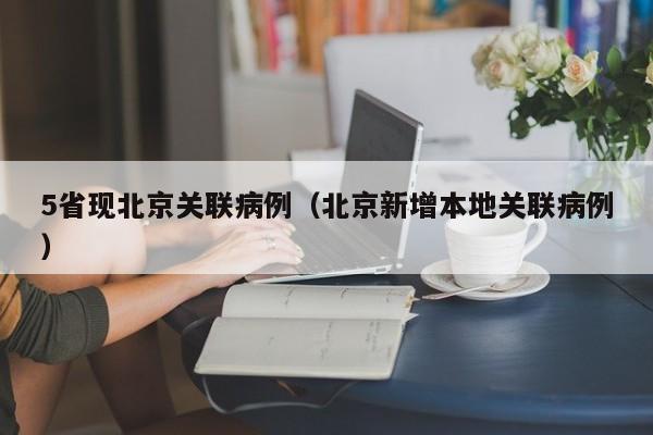 5省现北京关联病例（北京新增本地关联病例）