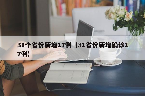 31个省份新增17例（31省份新增确诊17例）