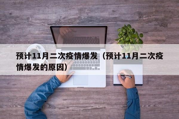 预计11月二次疫情爆发（预计11月二次疫情爆发的原因）